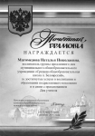 Грамота за достигнутые достижения в воспитании и образовании подрастающего поколения и в связи с празднованием Дня учителя